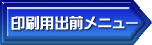 印刷用メニュー表示