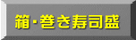 箱・巻き寿司盛り