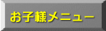 お子様メニュー