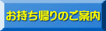 お持ち帰りのご案内